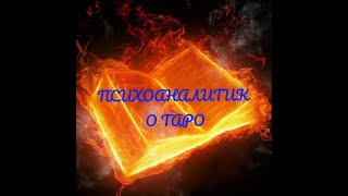 Почему психоаналитик изучил карты ТАРО и создал колоду CREATOR FATUM? (Заметки автора) Почему психоаналитик изучил карты ТАРО и создал колоду CREATOR FATUM? (Заметки автора)