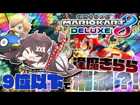 【視聴者参加型】マリオカートDLCコース🚗9位以下は映す価値なし！？消えたくない！死ぬ気でいきまちゅ…🔥【#逢魔きらら】