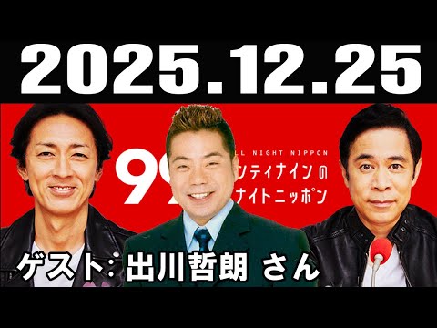 ナインティナインのオールナイトニッポン ゲスト 出川哲朗 さん 2025年12月25日