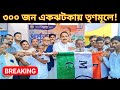 মালদায় বিরোধী শিবিরে বড়সড় ভাঙন | ৩০০ জন যোগ দিলেন তৃণমূলে | একুশে জুলাই ঘিরে চমক