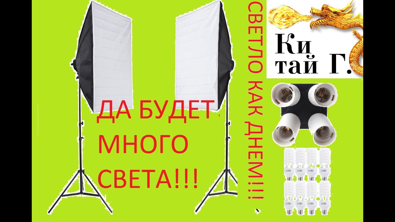 КРУТОЙ СВЕТ или СОФТБОКСЫ из TOMTOP