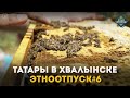 ЭтноОтпуск на два дня. Сюжет о татарах и Хвалынске