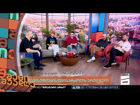 შენი შუადღე - 24.02.2023