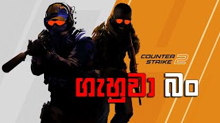 Counter Strike 2 ගැහුවා බං