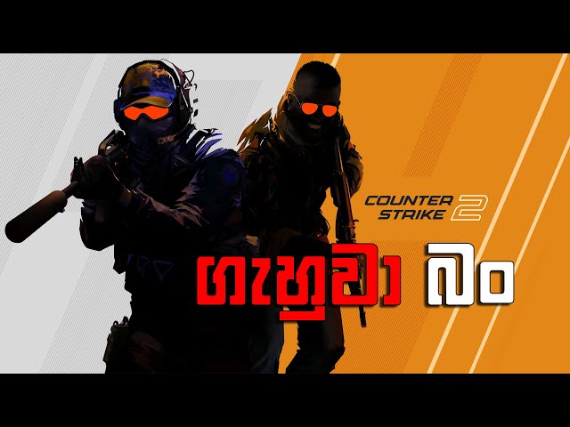 Counter Strike 2 ගැහුවා බං