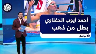 السباح أحمد الحفناوي.. بطل تونس الذي أحضر الذهب من 