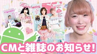 【くまみき出演】CMと雑誌のお知らせ!!【Android / YouTuberの本 / Zipper / Hanako】