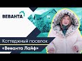 Коттеджный поселок "Веванта Лайф" | Подробный обзор