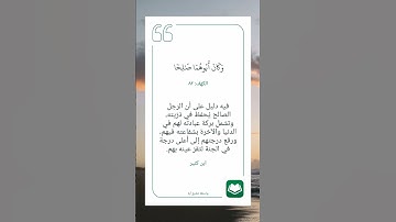 سورة الكهف أية (٨٢) #نرتقي_بالتعلم