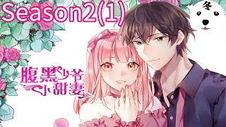 Anime动态漫 | Revenge Master's Sweetheart腹黑少爷小甜妻 Season2(1)(Original/Eng sub)