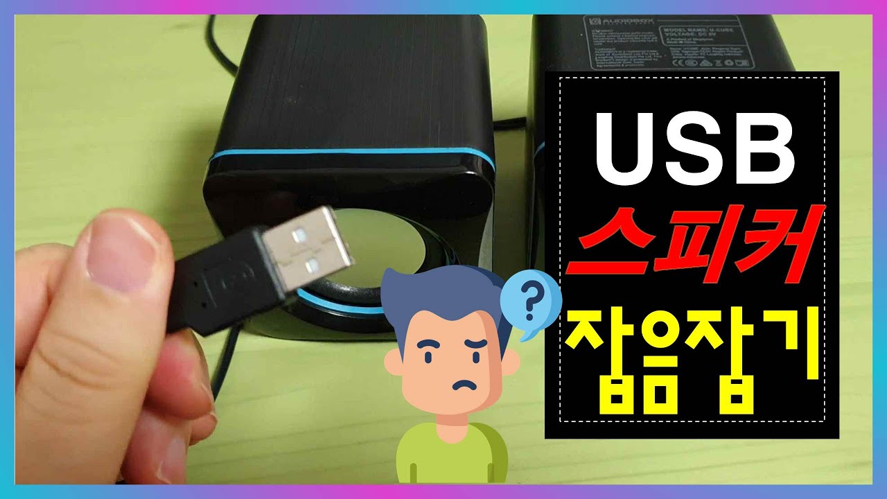 USB 스피커 잡음 잡는 4가지 방법 꿀팁