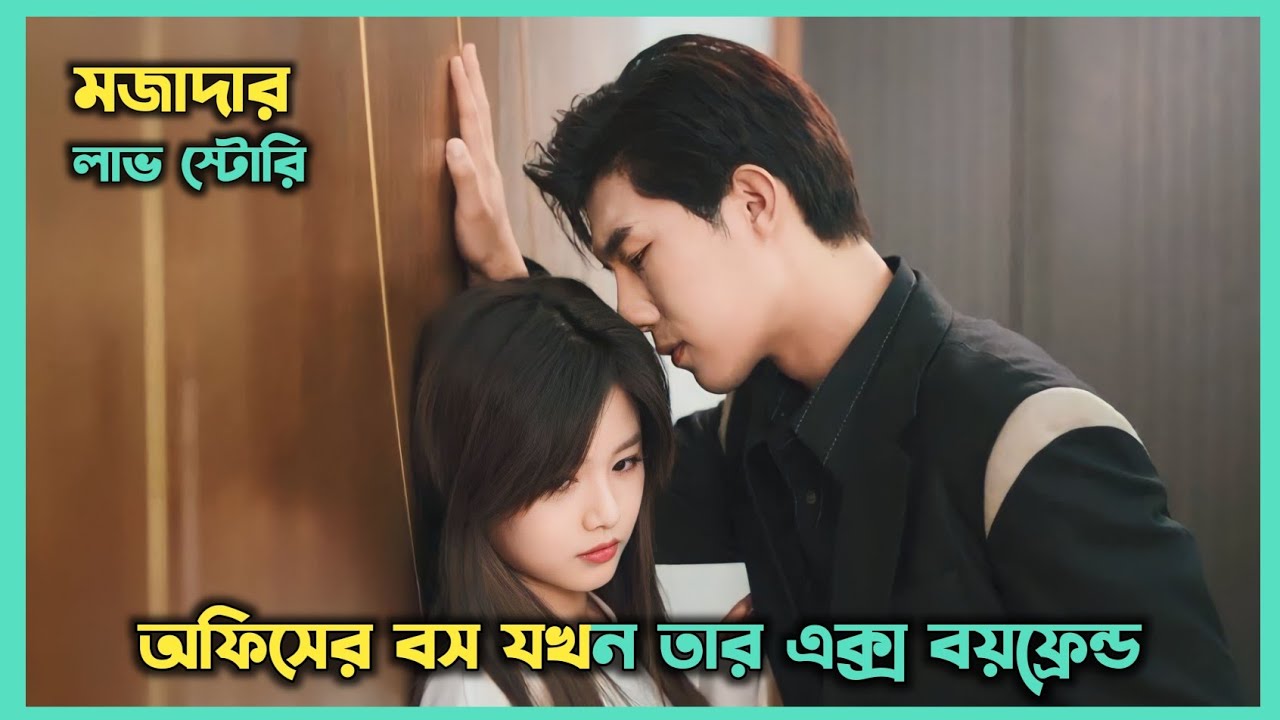 মজাদার লাভ স্টোরি 💖 Ex-Boyfriend & Boss Chinese Drama Explained In Bangla | Movier Sagore
