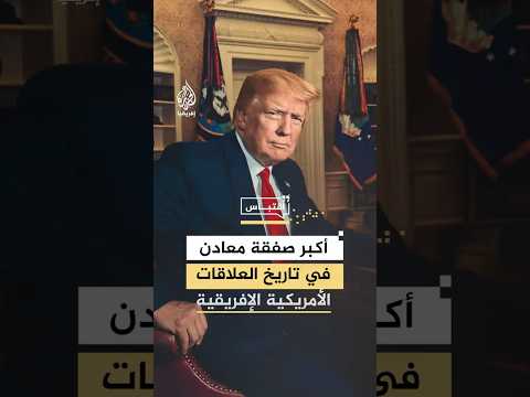 ترمب: وقعت مع رئيس الكونغو الديمقراطية أكبر صفقة معادن أمريكية إفريقية
