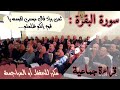 قراءة جماعية ثمن وإذ قال موسى إنكم ظلمتم سورة البقرة من الآية 53 إلى الآية 58 قراءة جماعية ثمن وإذ قال موسى إنكم ظلمتم سورة البقرة من الآية 53 إلى الآية 58