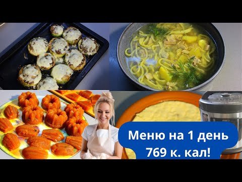 Как есть и не толстеть?Вкусные и полезные блюда.Меню дня.