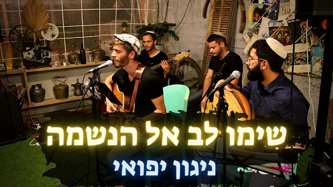 שימו לב אל הנשמה לייב | ניגון יפואי (קאבר)