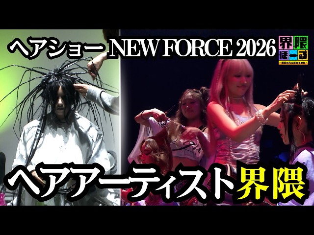 Hair Artist Scene] Hair Show NEW FORCE 2026 - YouTube