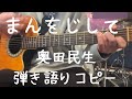 まんをじして_奥田民生_弾き語りコピー