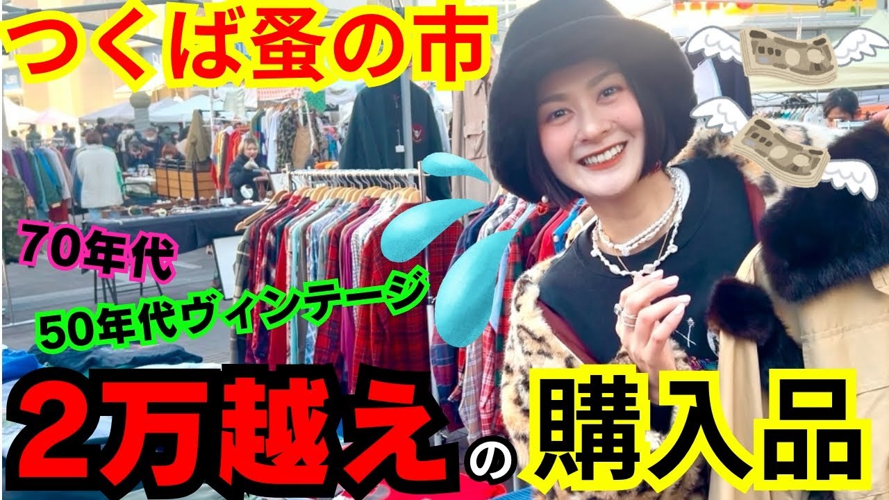 【つくば蚤の市】古着・ハンドメイド・キッチンカーもあって1日楽しめちゃう❤️