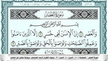 سورة العصر  Surah Al Asr  احمد العجمي ahmad alajami