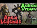 Apex Legends - бесплатная игра, победы и топ места для лута! Прямой эфир!
