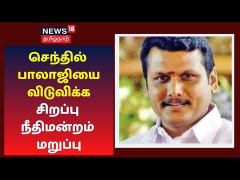 Breaking News | முன்னாள் அமைச்சர் செந்தில் பாலாஜியை விடுவிக்க சிறப்பு நீதிமன்றம் மறுப்பு