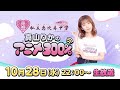 私立恵比寿中学・真山りかのアニメ語りナイト★ アニメ好き集まれ!