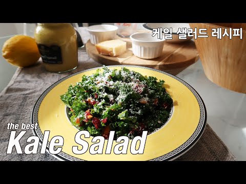 [Eng]The Best Kale Salad Recipe/케일 샐러드 맛있게 만드는 방법/다이어트, 몸매관리