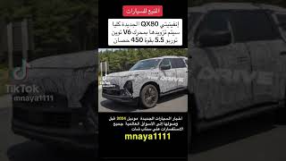 إنفينيتي 80 QX الجديد كليا 450 حصان #2023 #اشتراك_بالقناة #سيارات #اشترا #اشترك