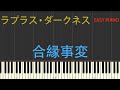 ラプラス・ダークネス・合縁事変・楽譜あり・初心者向け・初級Tutorial No.53【簡単ピアノ】