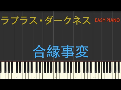 ラプラス・ダークネス・合縁事変 - Osanzi