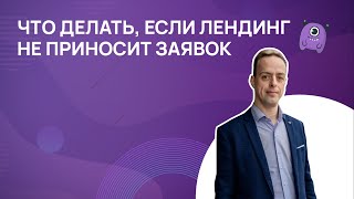 Что делать, если лендинг не приносит заявок?