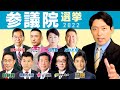 【参議院選挙2022①】日本の運命が決まる参院選を徹底解説！