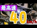 最高速度40キロ！そんな駆動はこんな感じ！ジャイロキャノピー4サイクル！