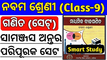 class 9 maths chapter 1 sets : [ set class 9 odia medium ] set math class 9