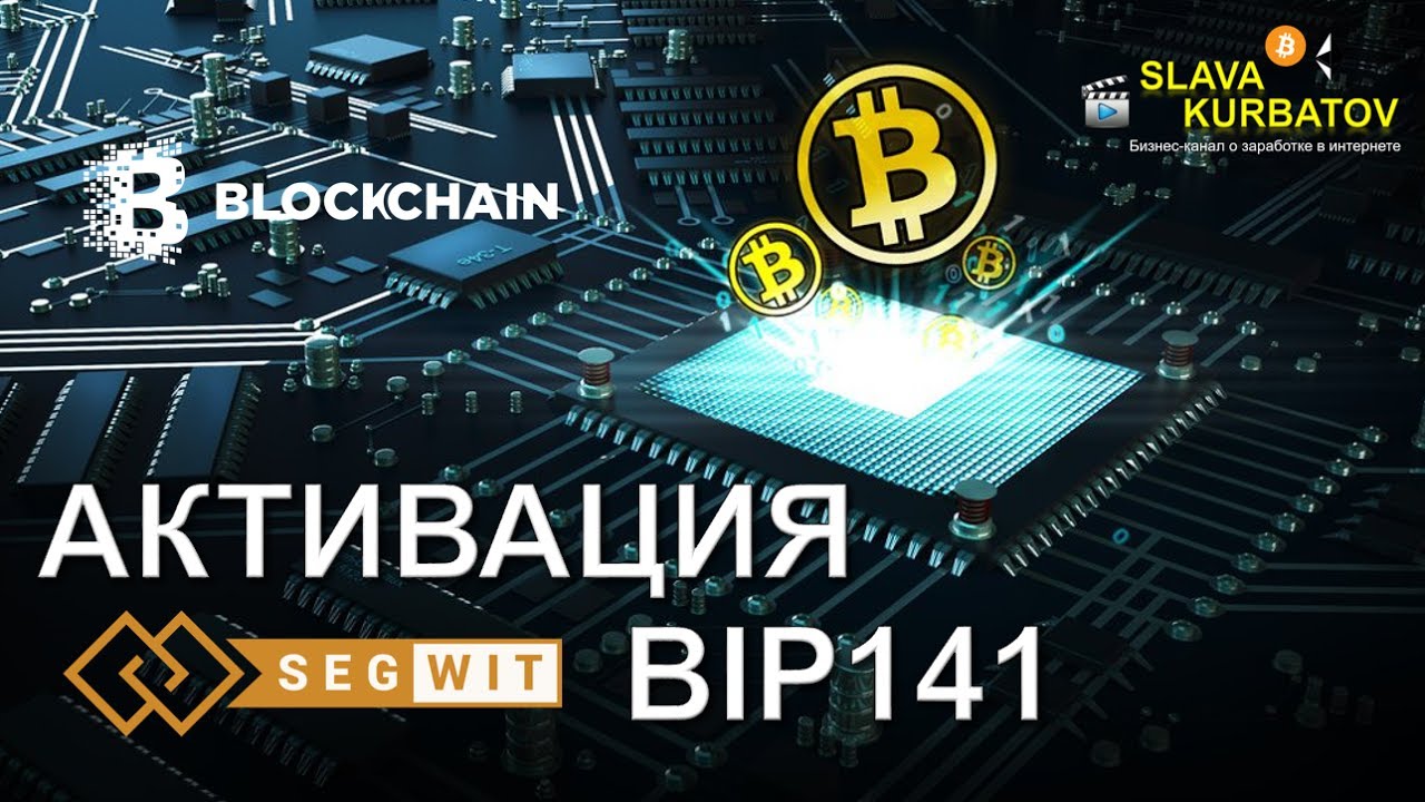 BITCOIN. АКТИВАЦИЯ SEGWIT BIP141.