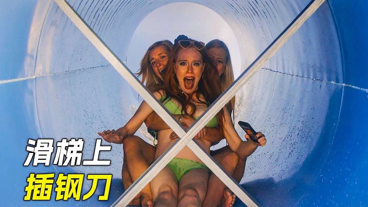 滑梯上插了兩把鋼刀，不知情的女孩滑了下來，科幻，奇幻，電影，解說，獵奇，冒險，懸疑，短片，short film