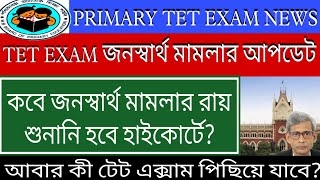 জনস্বার্থ মামলায় টেট পরীক্ষা অনিশ্চিতPrimary tet Admit Card 2023Primary tet Exam date 2023