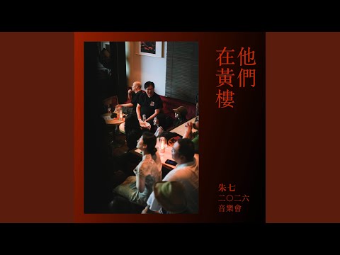 他們二