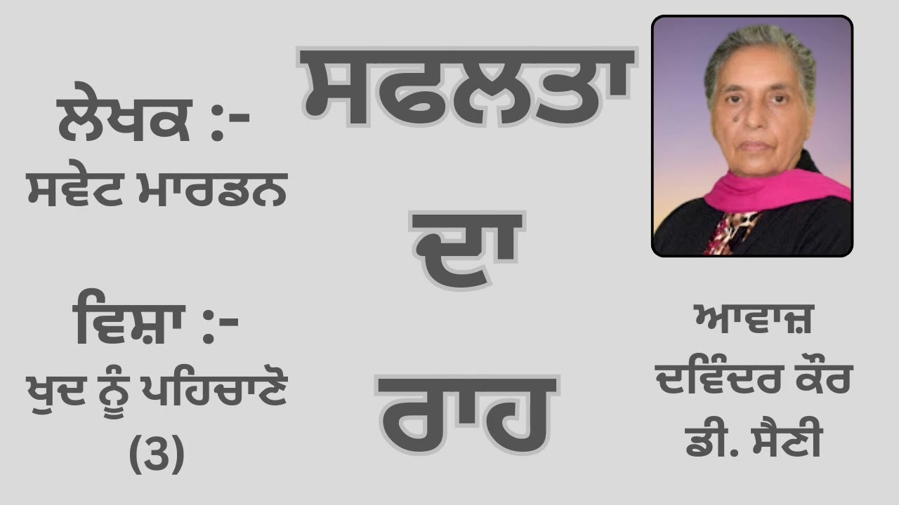 Motivational Book: ਸਫਲਤਾ ਦਾ ਰਾਹ || By: ਸਵੇਟ ਮਾਰਡਨ || Part - 21