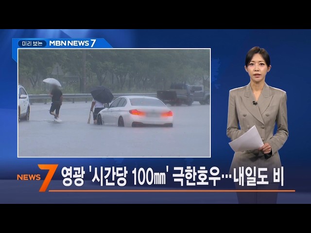 8월 31일 미리 보는 MBN 뉴스7