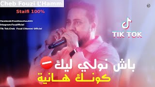 Cheb Fouzi L'Hammi Staifi 2019  فوزي الحامي يبدع في أغنية  باش نولي ليك كونك هانية