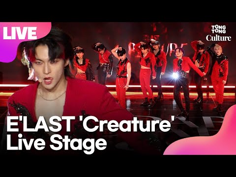 [LIVE] E&amp;#39;LAST 엘라스트 &amp;#39;Creature&amp;#39;(크리처) Showcase Stage 쇼케이스 무대(라노,최인,승엽,백결,로민,원혁,원준,예준)ㅣTongTongCulture