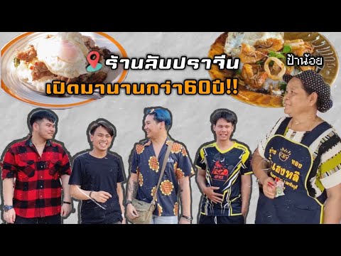 ร้านป้าน้อย ร้านลับคนปราจีนฯ | 4pmz Ep.1