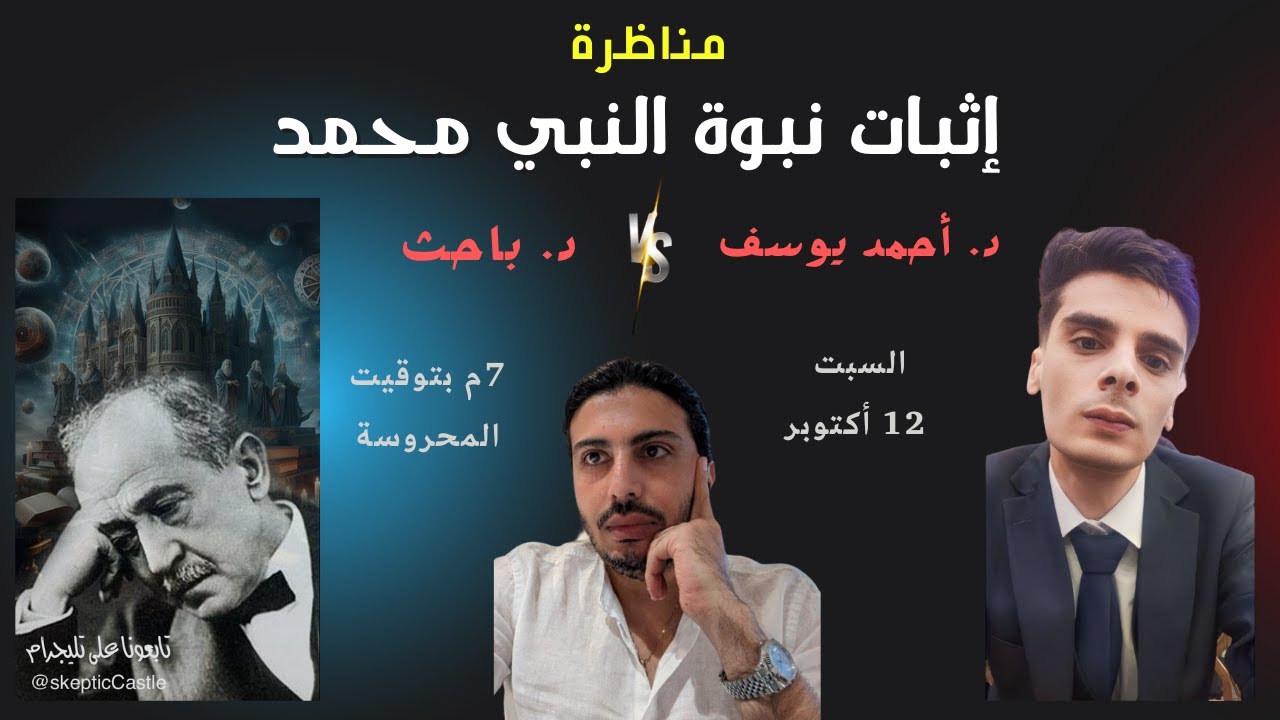 مناظرة إثبات نبوة النبي محمد