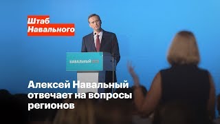 Алексей Навальный отвечает на вопросы регионов.