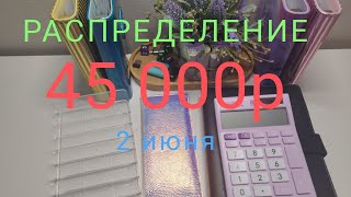 ✍️2 июня💥🙃45 000р💌распределение💌