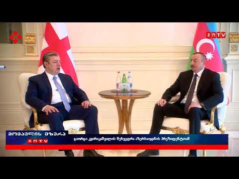 გიორგი კვირიკაშვილის შეხვედრა აზერბაიჯანის პრეზიდენტთან