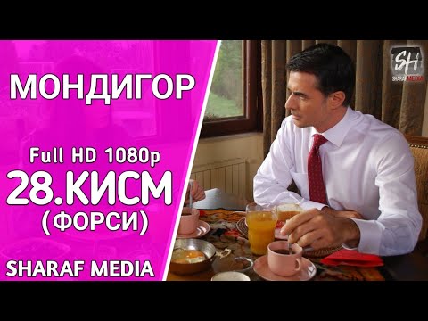 МОНДИГОР КИСМИ 28 БО ЗАБОНИ ФОРСИ | MANDEGAR QISMI 28 BO ZABONI FORSI