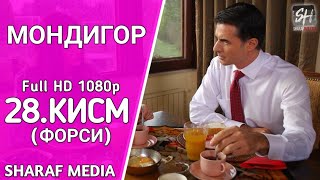 МОНДИГОР КИСМИ 28 БО ЗАБОНИ ФОРСИ | MANDEGAR QISMI 28 BO ZABONI FORSI